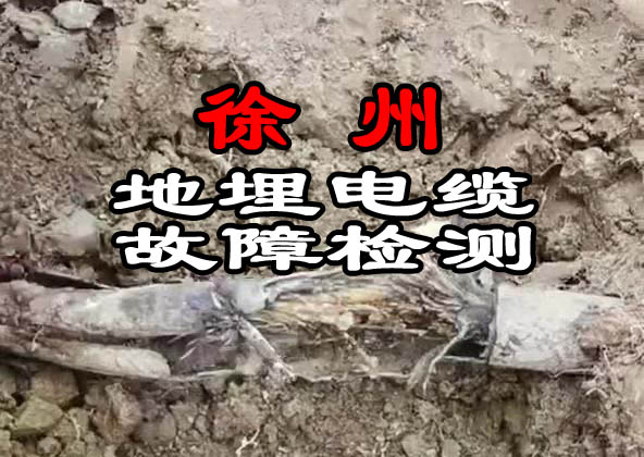 徐州地埋電纜故障檢測