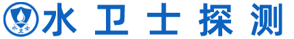 水衛士探測