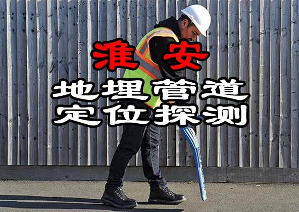 淮安地埋管道定位探測(cè)
