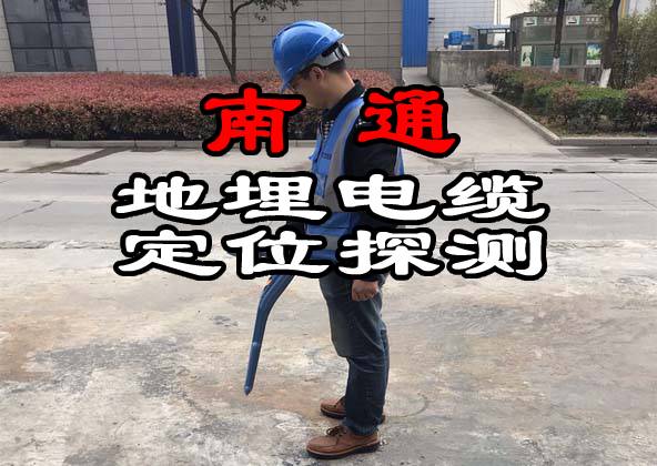 南通地埋電纜定位探測
