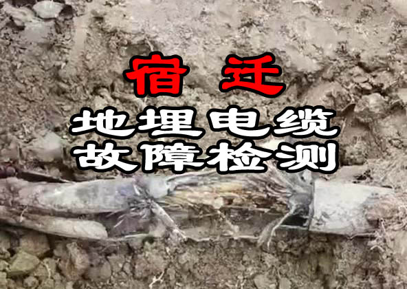 宿遷地埋電纜故障檢測