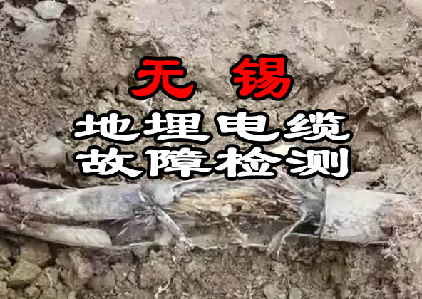 無錫地埋電纜故障檢測