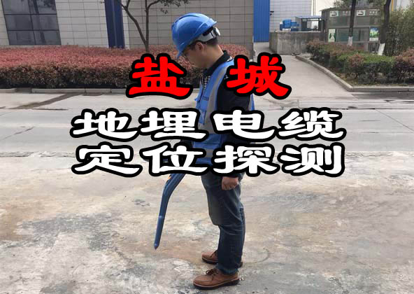 鹽城地埋電纜定位探測(cè)
