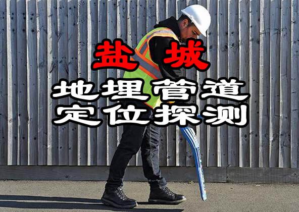 鹽城地埋管道定位探測