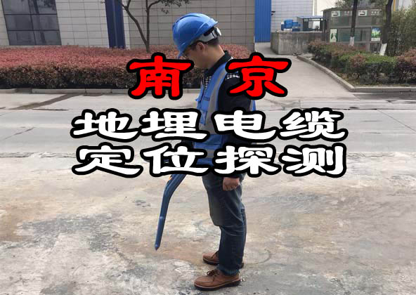 南京地埋電纜定位探測