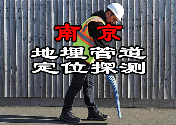 南京地埋管道定位探測