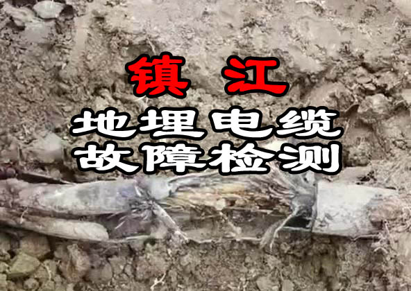 鎮江地埋電纜故障檢測