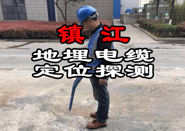 鎮江地埋電纜定位探測